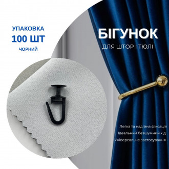 Гачки для штор грибочки Quadrum універсальний чорний 100 шт. (ПОМ)
